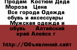Продам. Костюм Деда Мороза › Цена ­ 15 000 - Все города Одежда, обувь и аксессуары » Мужская одежда и обувь   . Алтайский край,Алейск г.